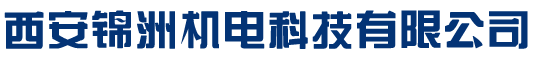 西安锦洲机电科技有限公司